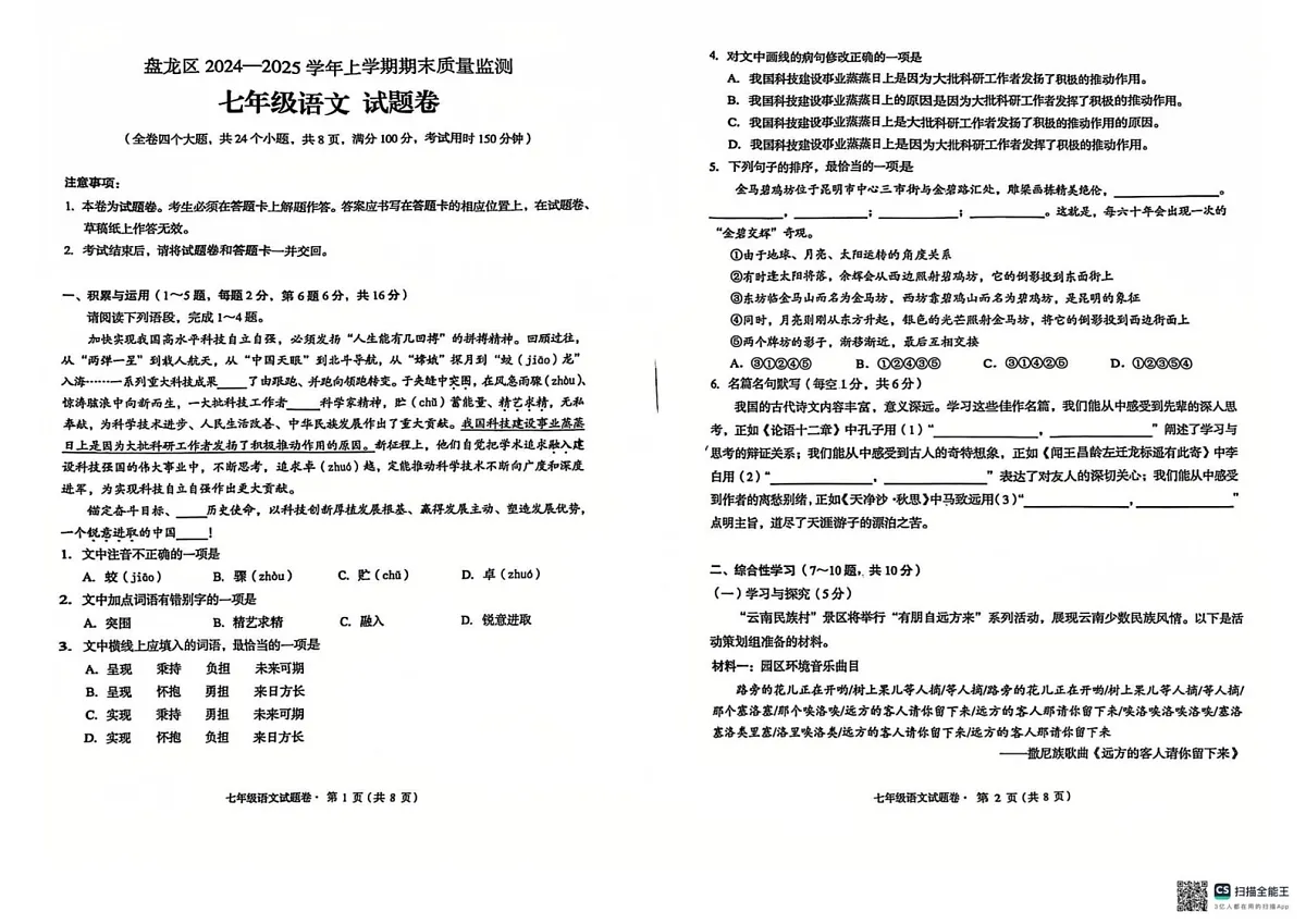 云南省盘龙区2024-2025学年七年级上学期期末考试语文试题第1页