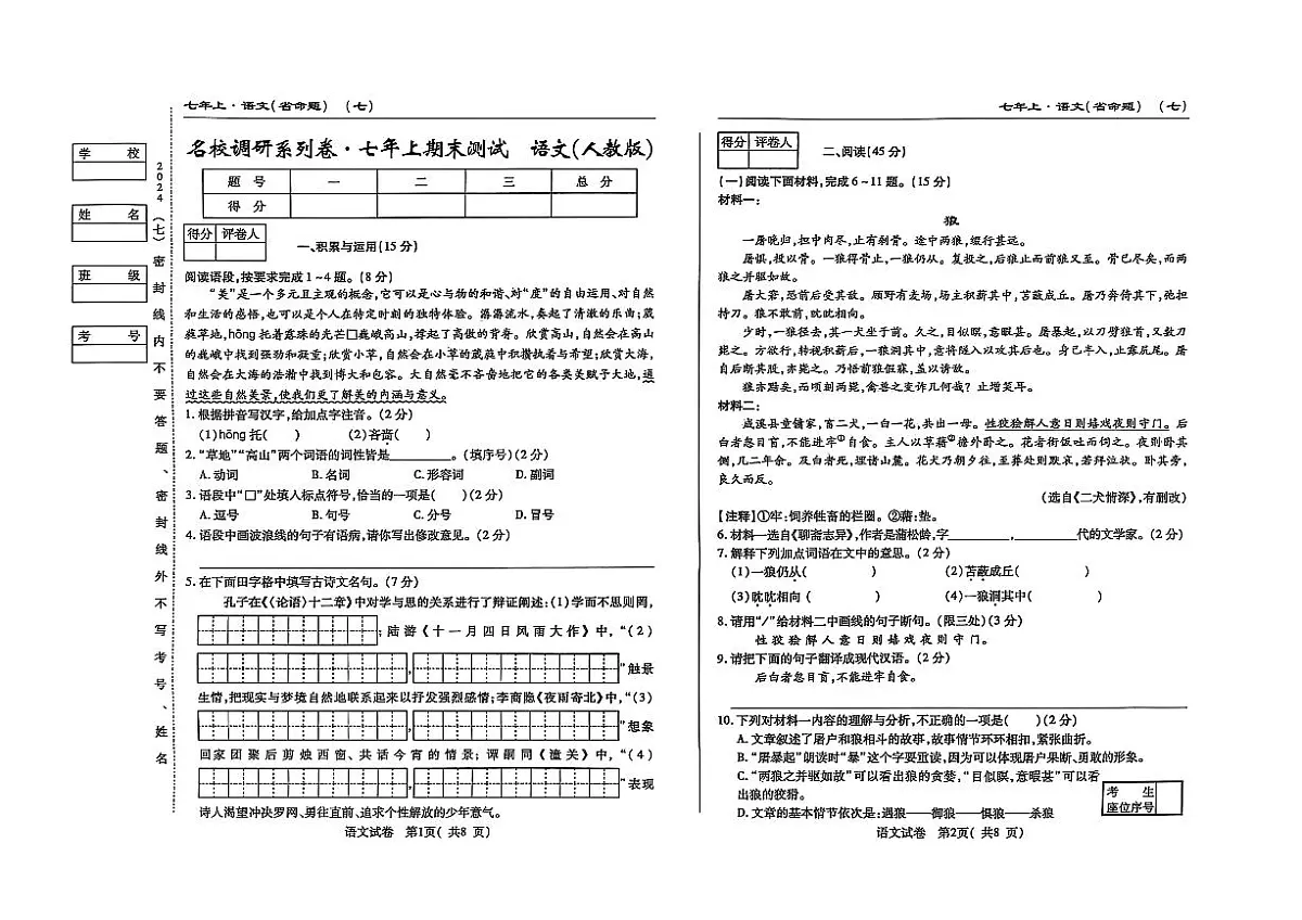 吉林省松原市宁江区2024~2025学年度七年级上册期末测试.名校调研 语文（含答题卡、答案）第1页