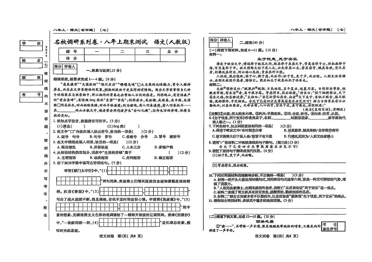 吉林省松原市宁江区2024~2025学年度八年级上册期末测试.名校调研  语文（含答题卡、答案）第1页