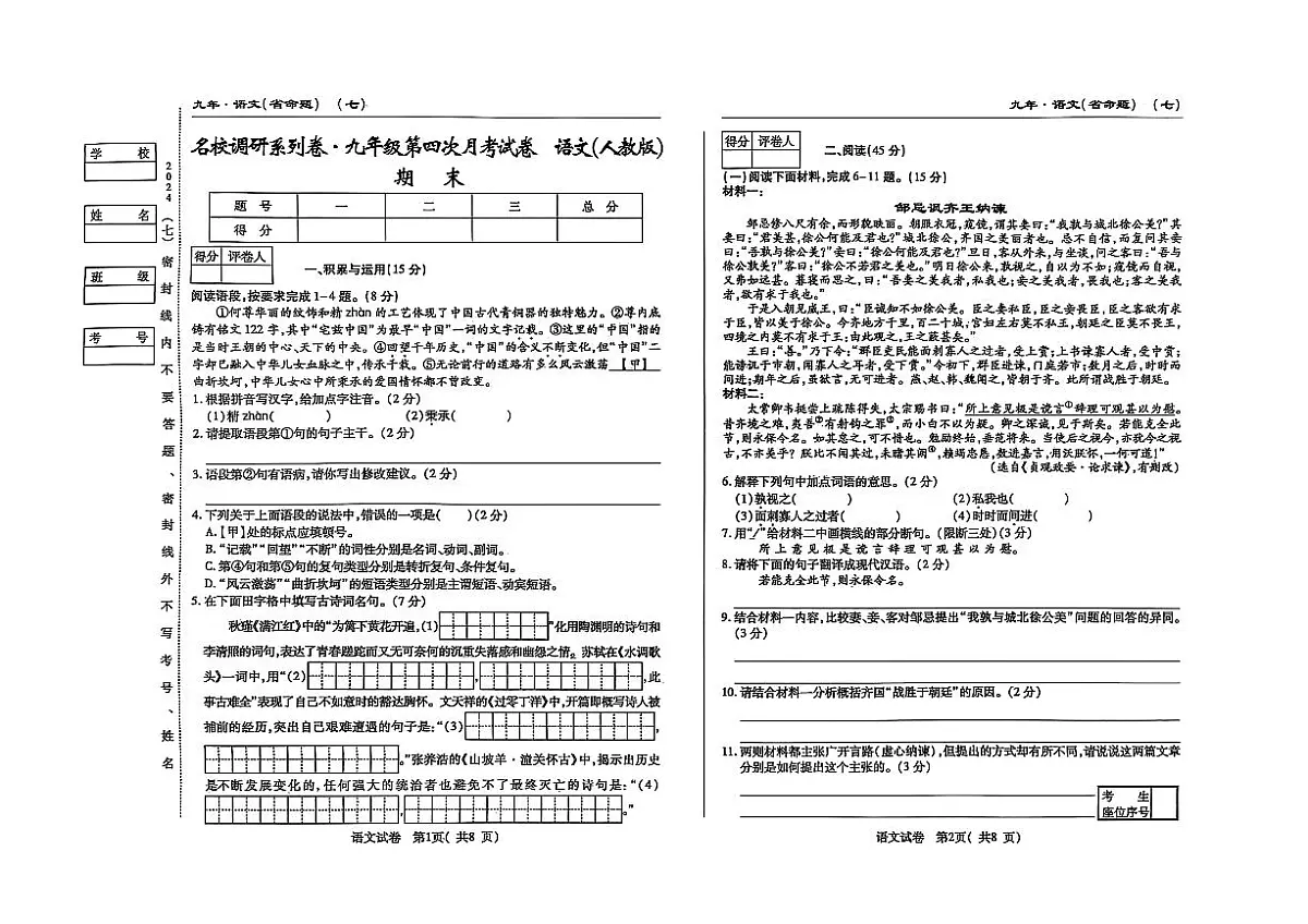 吉林省松原市宁江区2024~2025学年度九年级上册期末测试.名校调研 语文（含答题卡、答案）第1页