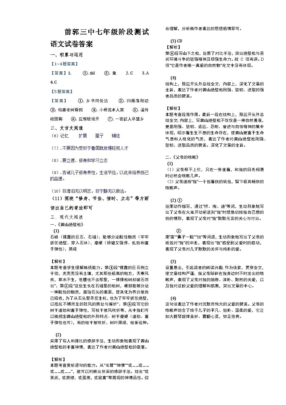吉林省松原市前郭三中2024~2025学年度上学期前郭三中七年级阶段测试   语文试卷答案第1页