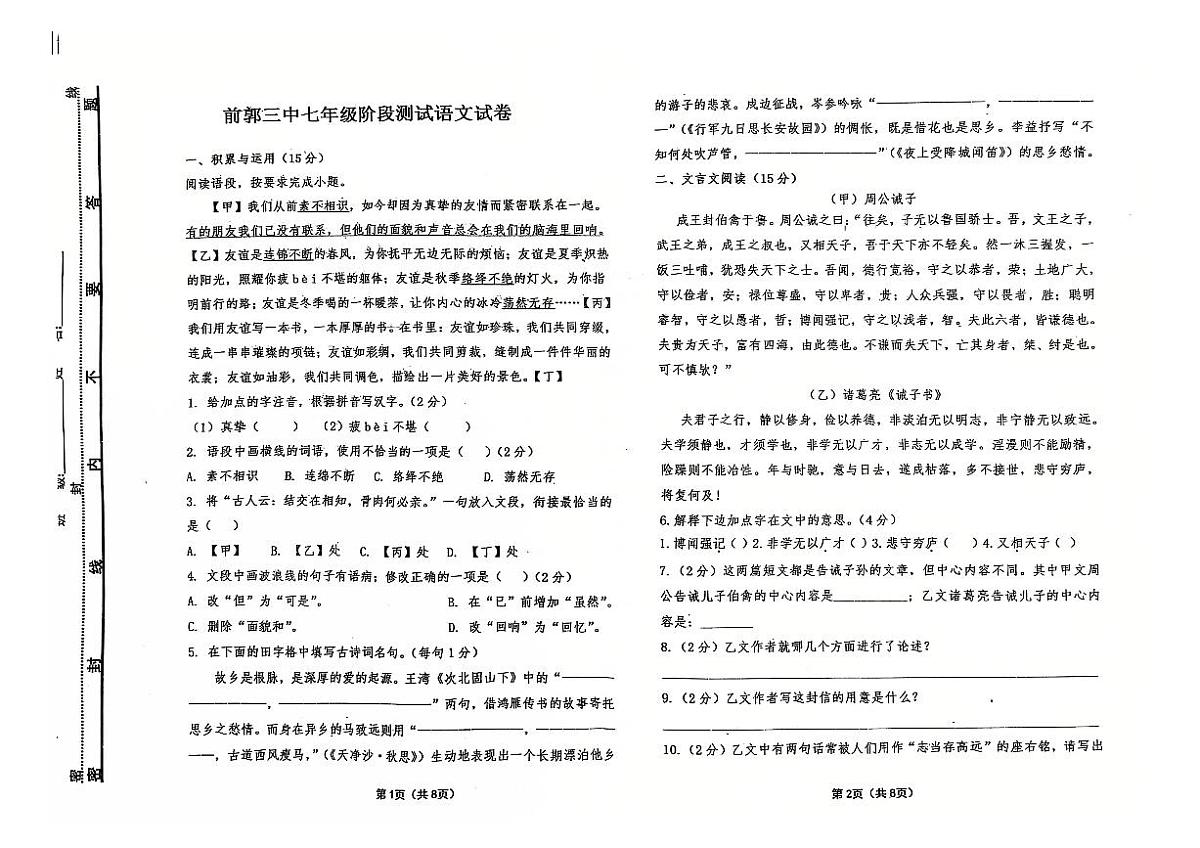 吉林省松原市前郭三中2024~2025学年度上学期前郭三中七年级阶段测试   语文试卷第1页