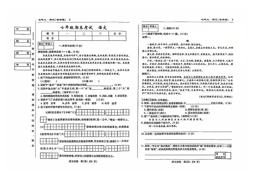 吉林省松原市前郭县2024~2025学年度上学期七年级期末考试 语文(含答案)-试卷下载-教习网