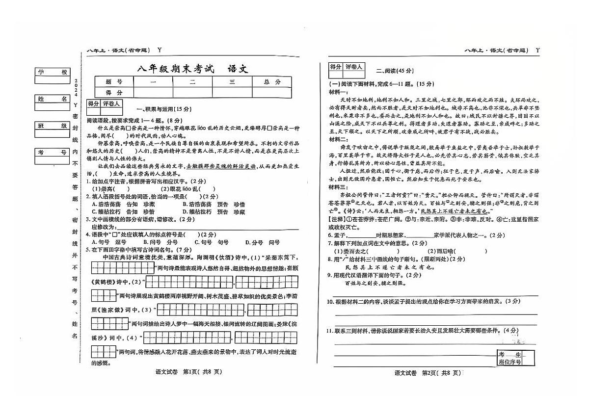 吉林省松原市前郭县2024~2025学年度上学期八年级期末考试 语文（含答案）第1页