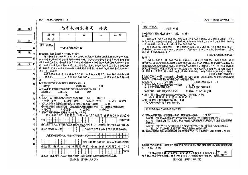 吉林省松原市前郭县2024~2025学年度上学期九年级期末考试   语文（含答案）第1页