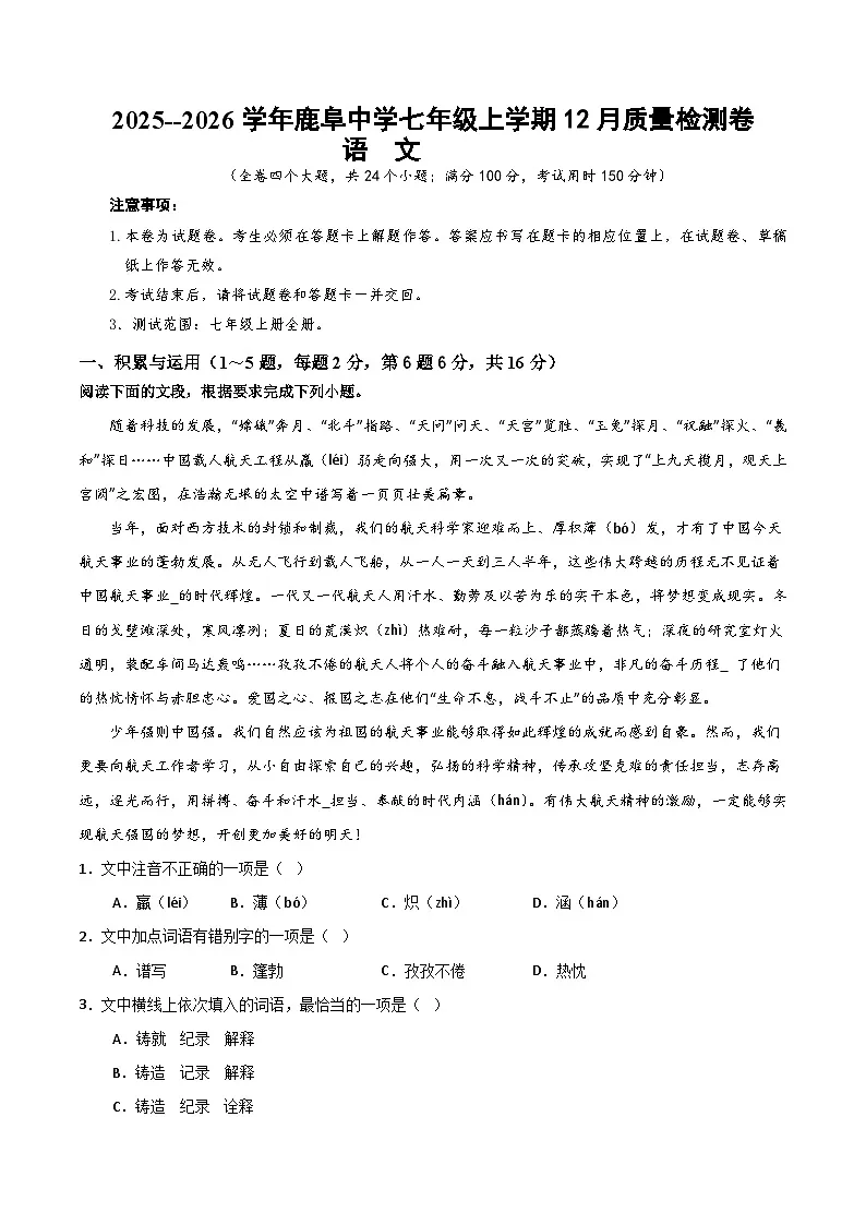 2025--2026学年云南省石林县鹿阜中学七年级上学期语文12月质量检测卷（内含答案）第1页