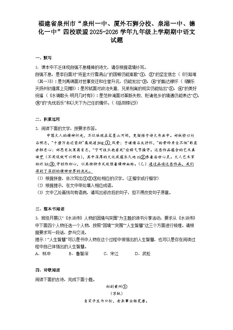 福建省泉州市“泉州一中、厦外石狮分校、泉港一中、德化一中”四校联盟2025-2026学年九年级上学期期中语文试题（含答案）第1页