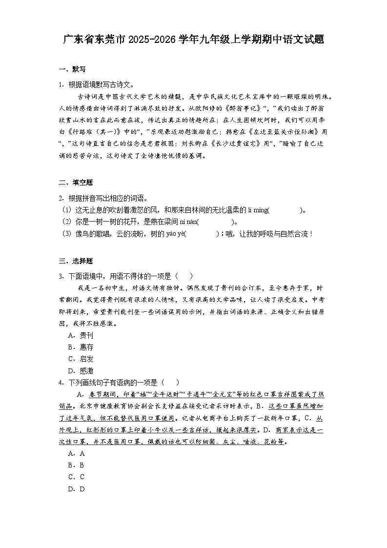 广东省东莞市2025-2026学年九年级上学期期中语文试题（含答案）第1页