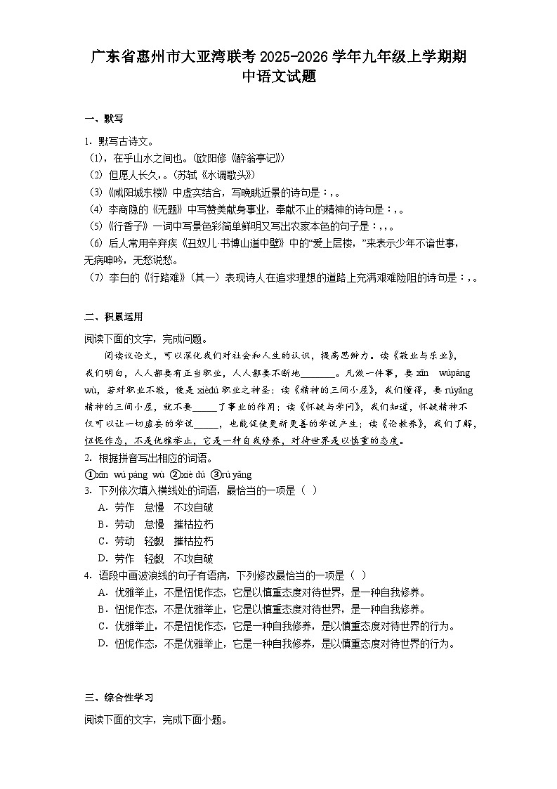 广东省惠州市大亚湾联考2025-2026学年九年级上学期期中语文试题（含答案）第1页