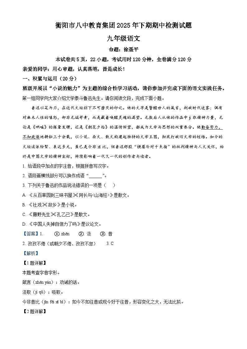 湖南省衡阳市八中教育集团2025-2026学年九年级上学期期中语文试题（含答案）第1页