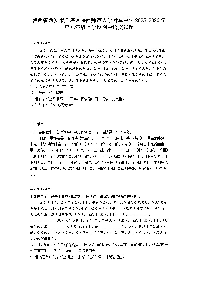 陕西省西安市雁塔区陕西师范大学附属中学2025-2026学年九年级上学期期中语文试题（含答案）第1页