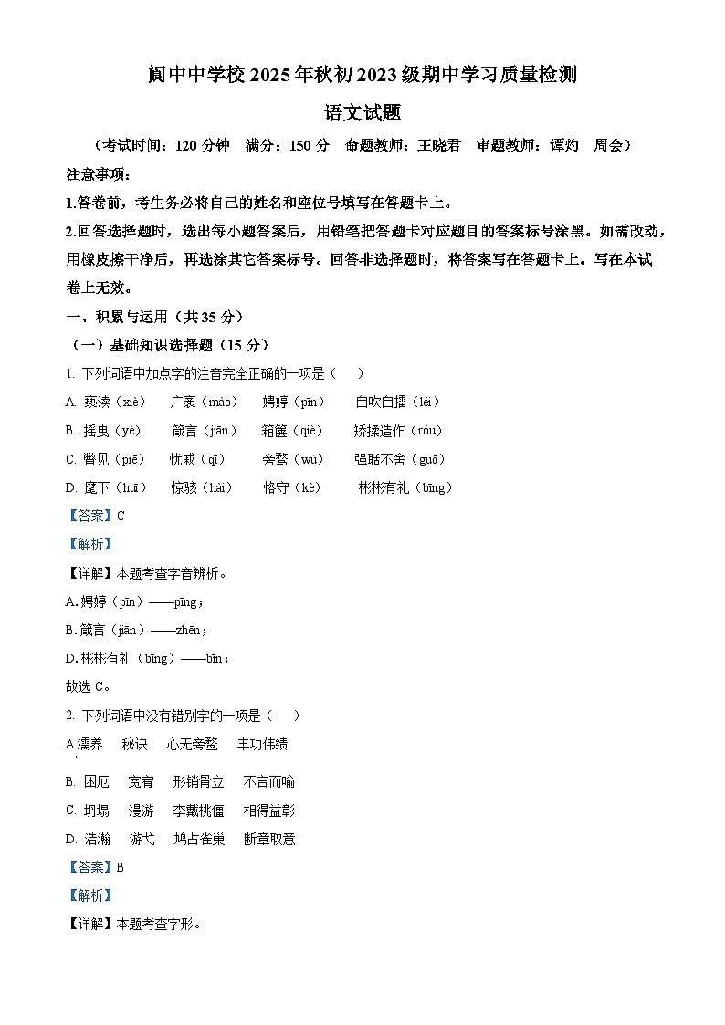 四川省南充市阆中中学校2025-2026学年九年级上学期期中语文试题（含答案）第1页