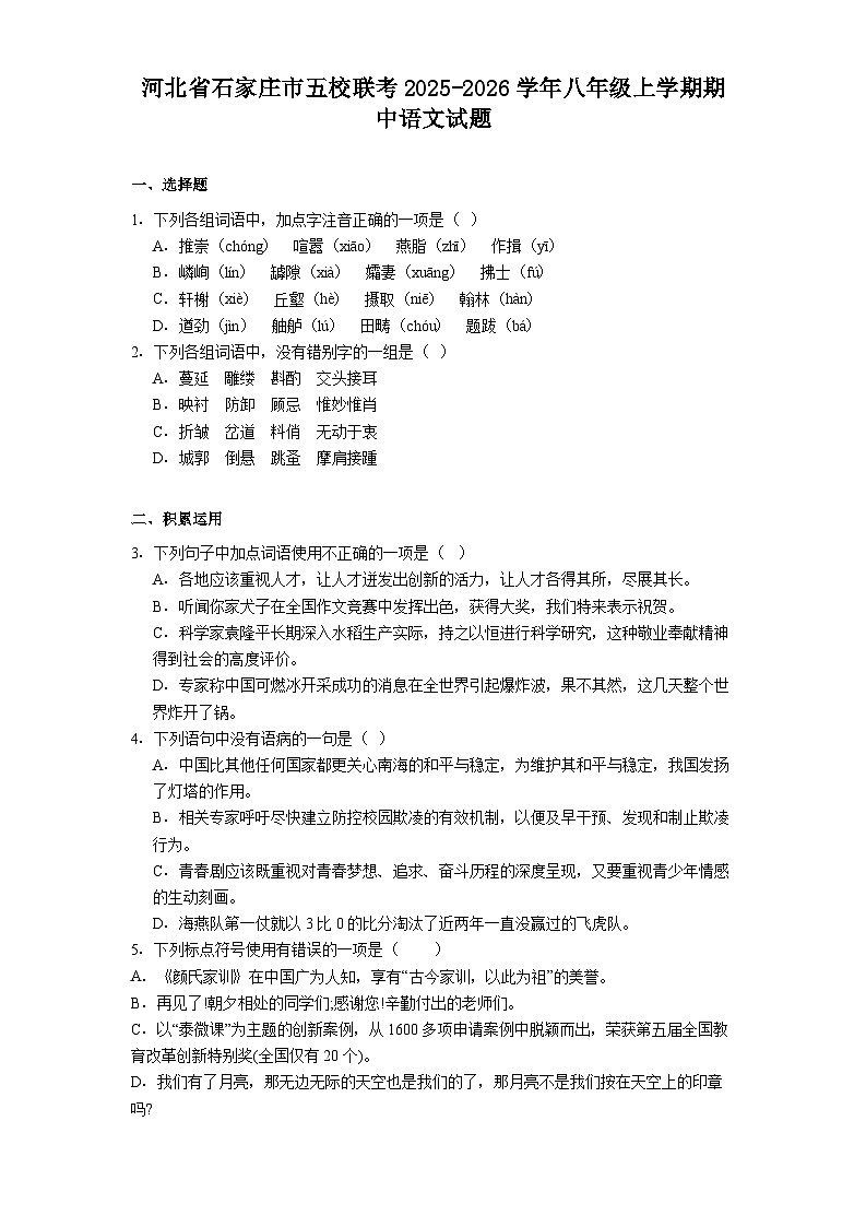 河北省石家庄市五校联考2025-2026学年八年级上学期期中语文试题（含答案）第1页