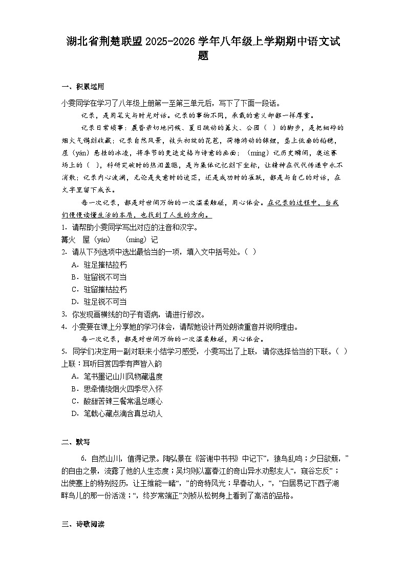 湖北省荆楚联盟2025-2026学年八年级上学期期中语文试题（含答案）第1页