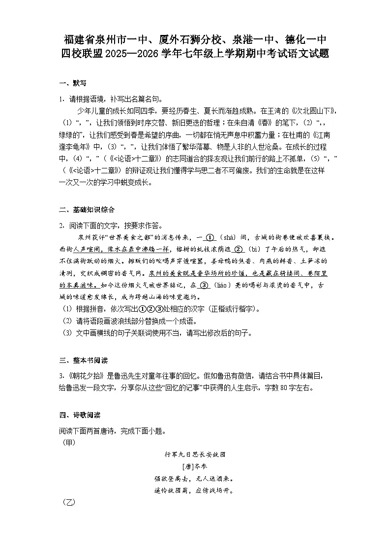 福建省泉州市一中、厦外石狮分校、泉港一中、德化一中四校联盟2025—2026学年七年级上学期期中考试语文试题（含答案）第1页