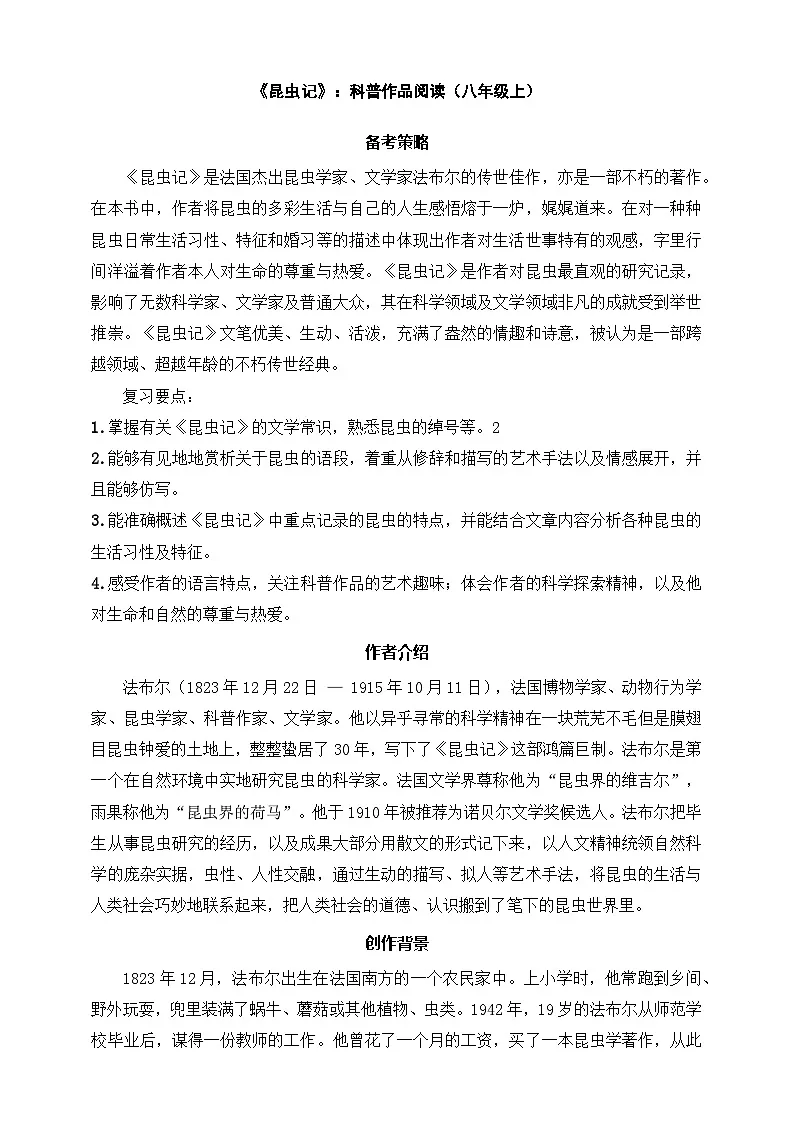 八年级上册语文——《昆虫记》精读练习（含答案）第1页
