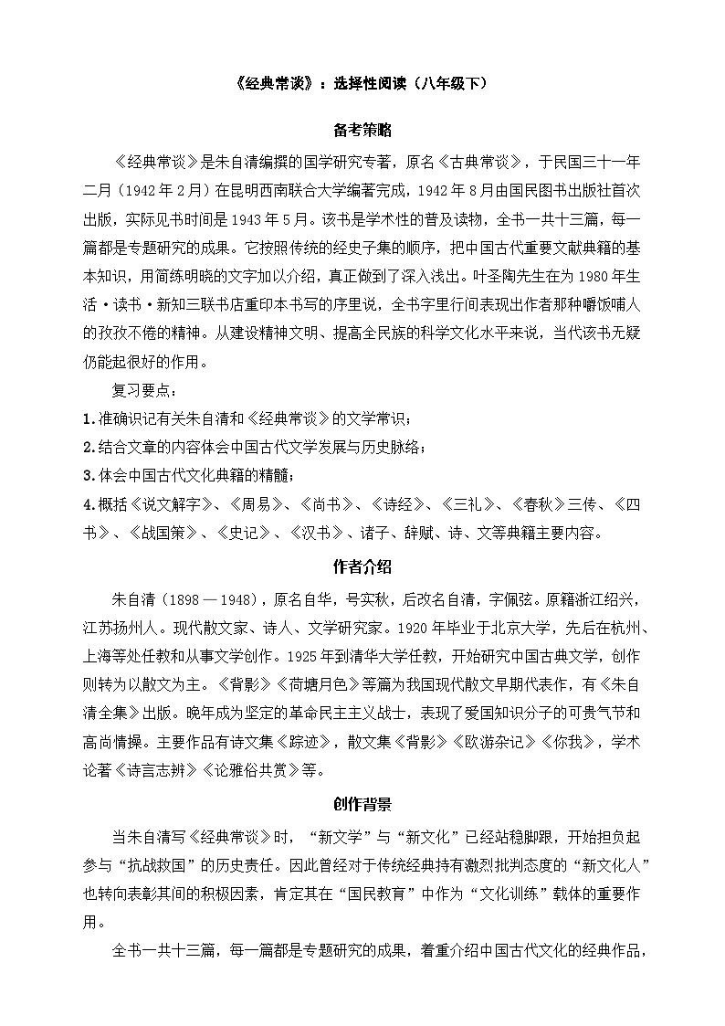 八年级下册语文——《经典常谈》精读练习（含答案）第1页