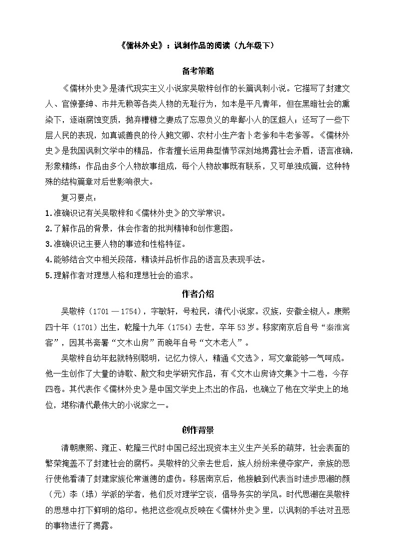 九年级下册语文——《儒林外史》精读练习（含答案）第1页
