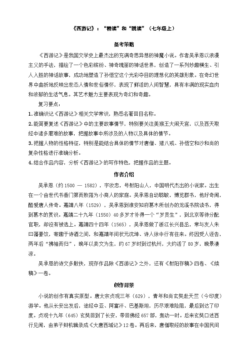 七年级上册语文——《 西游记》精读练习（含答案）第1页
