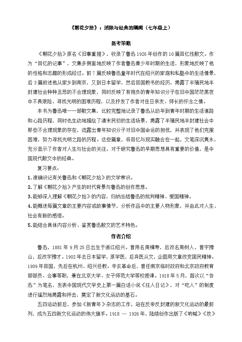 七年级上册语文——《朝花夕拾》精读练习（含答案）第1页