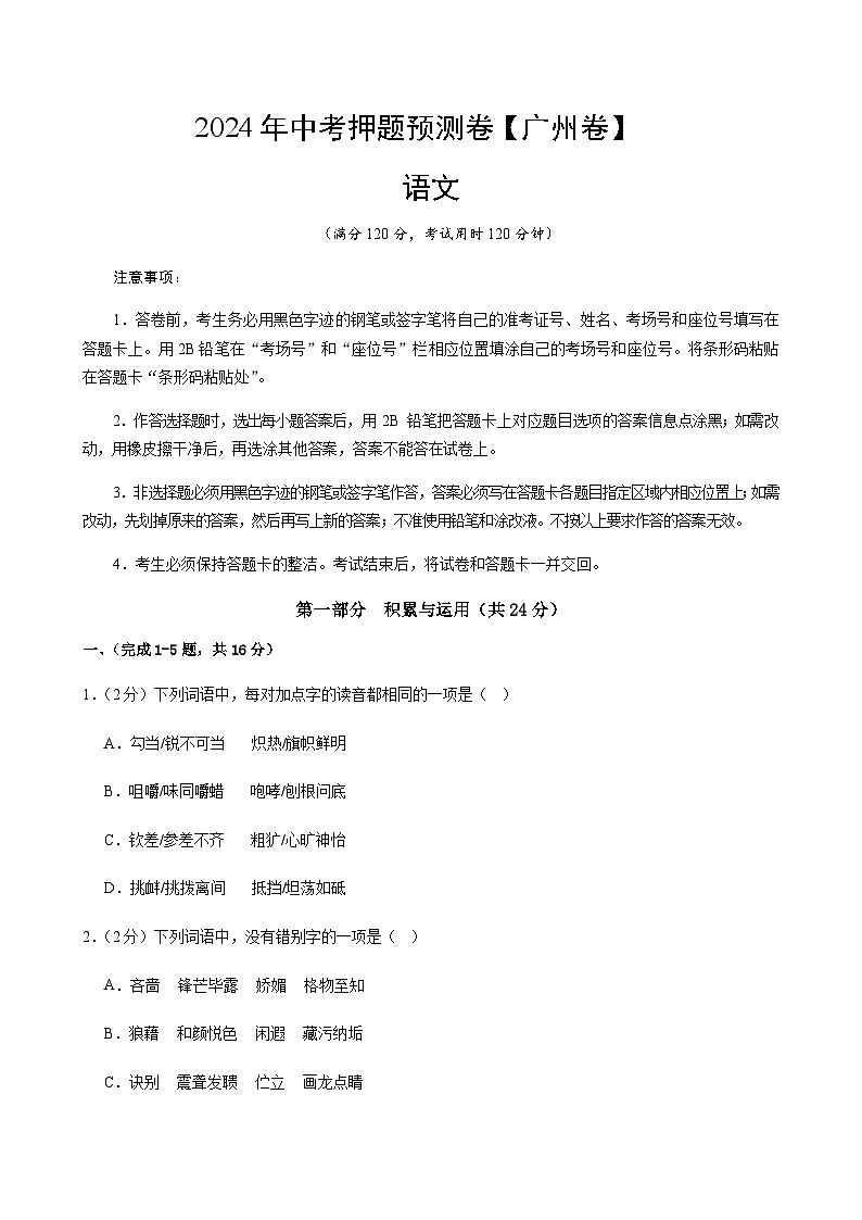 2024年中考语文（广州）押题预测卷（含答案）第1页