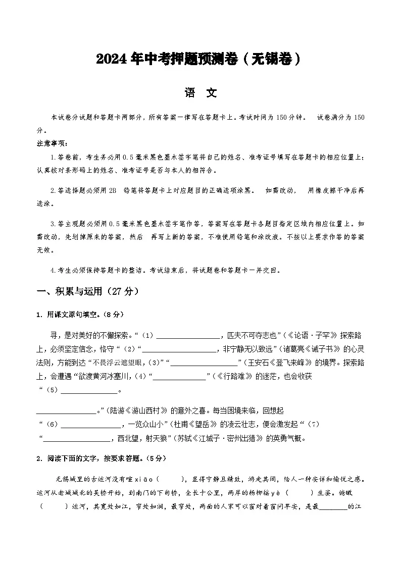 2024年中考语文（无锡）押题预测卷二（含答案）第1页