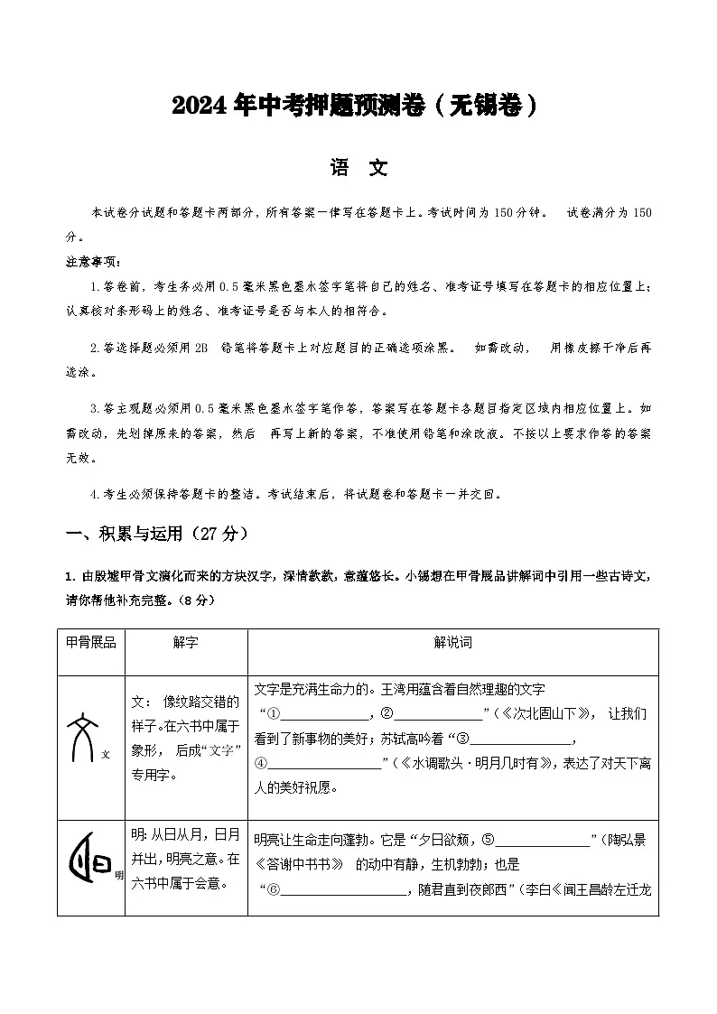 2024年中考语文（无锡）押题预测卷一（含答案）第1页