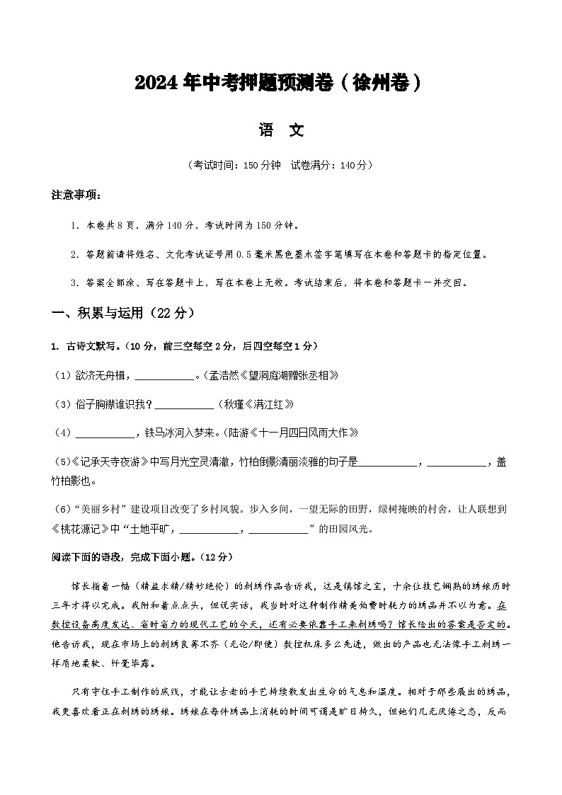 2024年中考语文（徐州）押题预测卷一（含答案）第1页