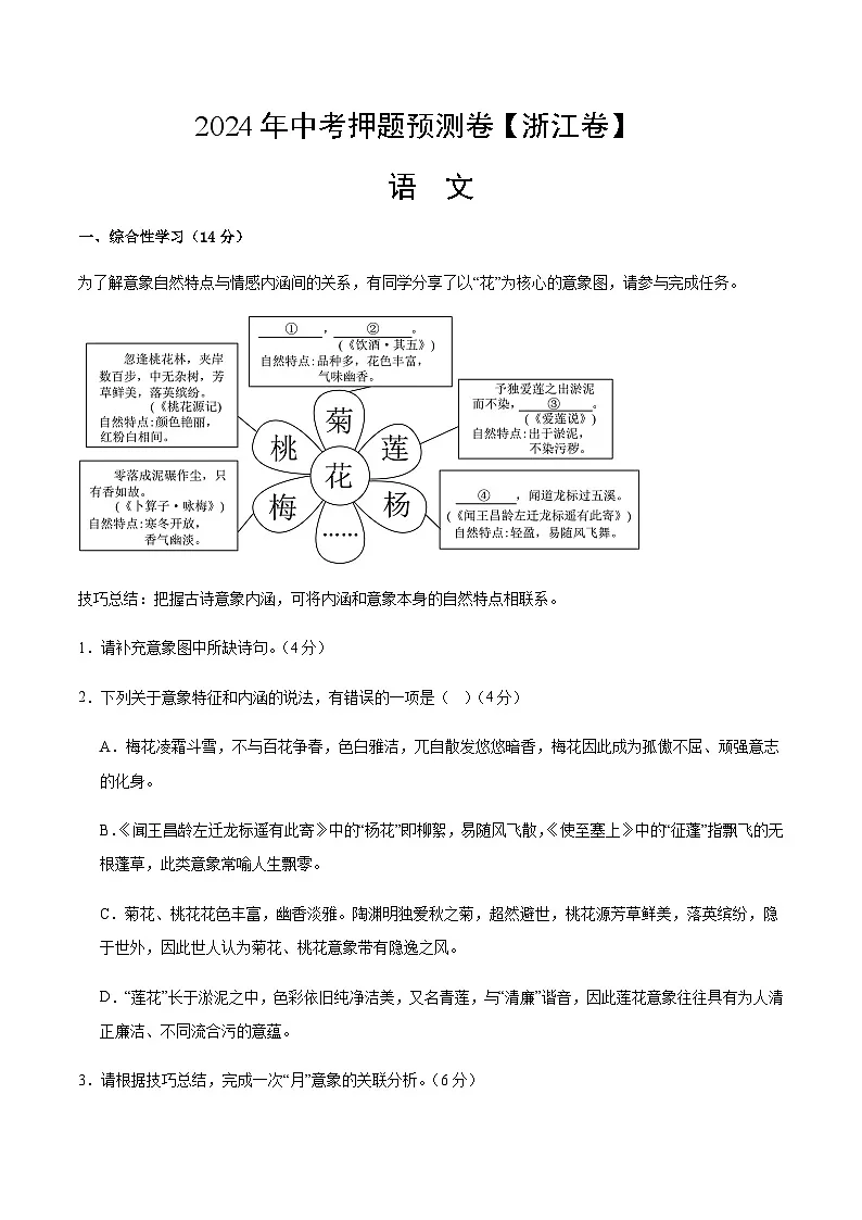 2024年中考语文（浙江）押题预测卷二（含答案）第1页