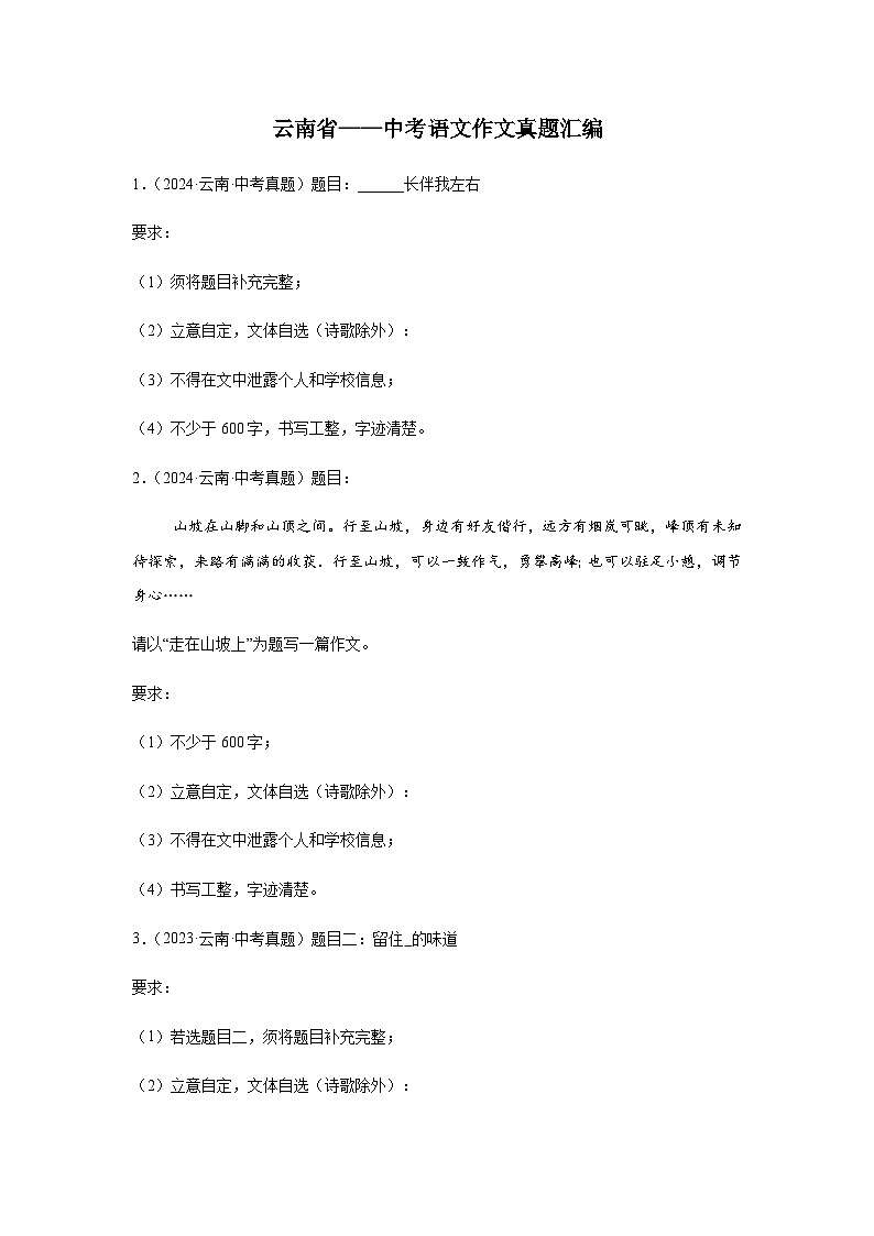 中考语文作文真题汇编——云南省第1页
