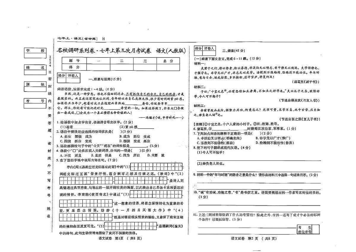 吉林省松原市前郭县南部学区2024~2025学年度七年级上第三次月考试卷  语文（含答案）第1页