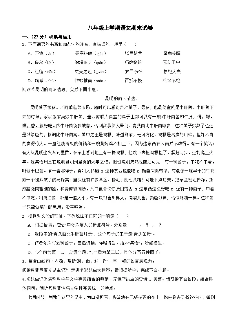 山东省枣庄市台儿庄区2025年八年级上学期语文期末试卷附答案第1页