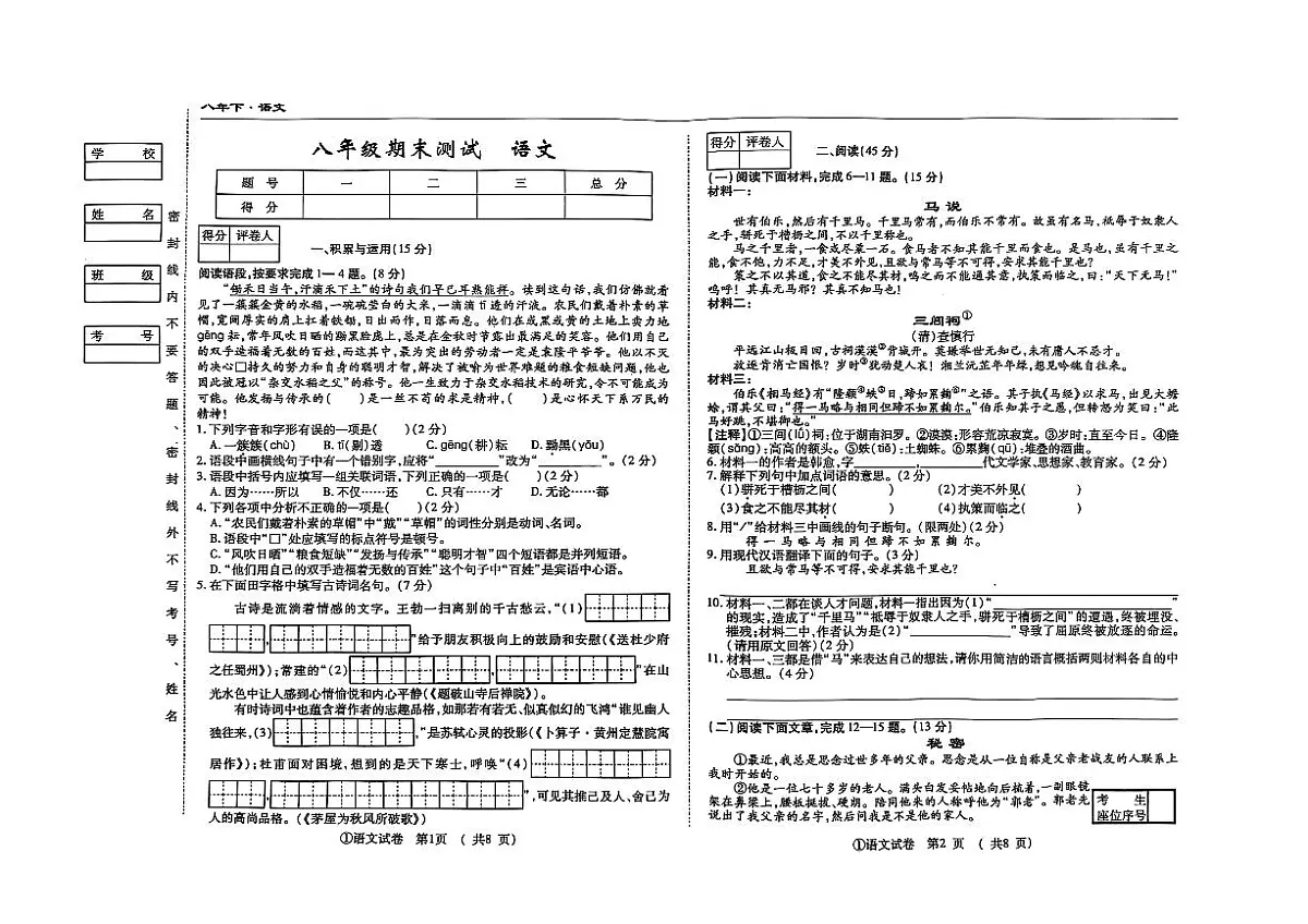 吉林省松原市前郭县南部学区2024~2025学年度下学期八年级期末测试 语文（含答案）第1页