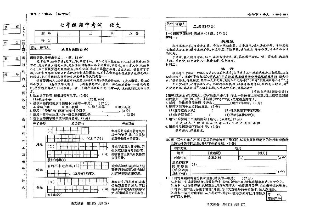 吉林省松原市前郭县三校2024~2025学年度下学期七年级期中考试   语文（含答题卡、答案）第1页