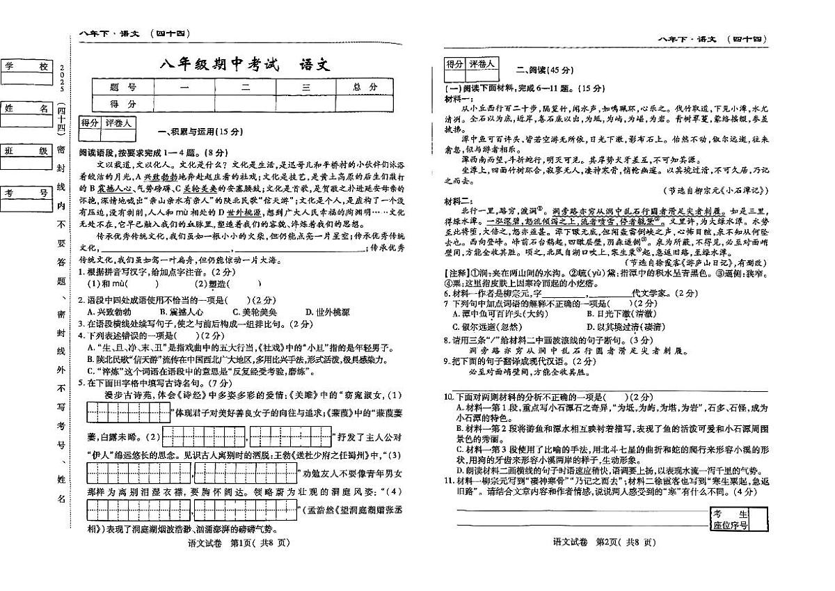 吉林省松原市前郭县三校2024~2025学年度下学期八年级期中考试 语文（含答题卡、答案）第1页