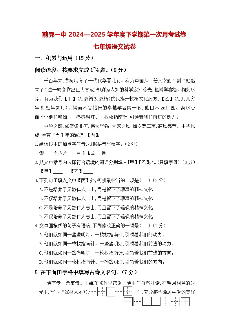 吉林省松原市前郭一中2024—2025学年度下学期第一次月考试卷   七年级语文试卷（含答案）第1页