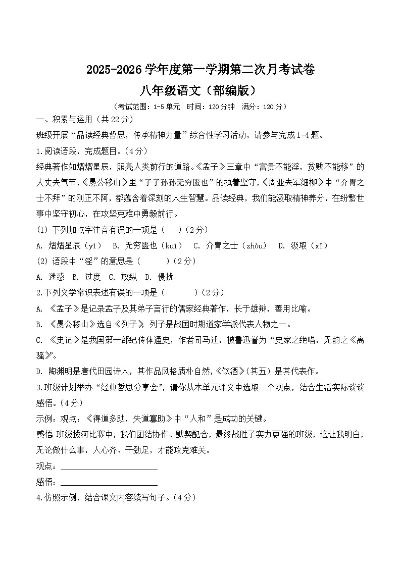 河南省周口市郸城县等校2025-2026学年八年级上学期12月月考语文试卷第1页