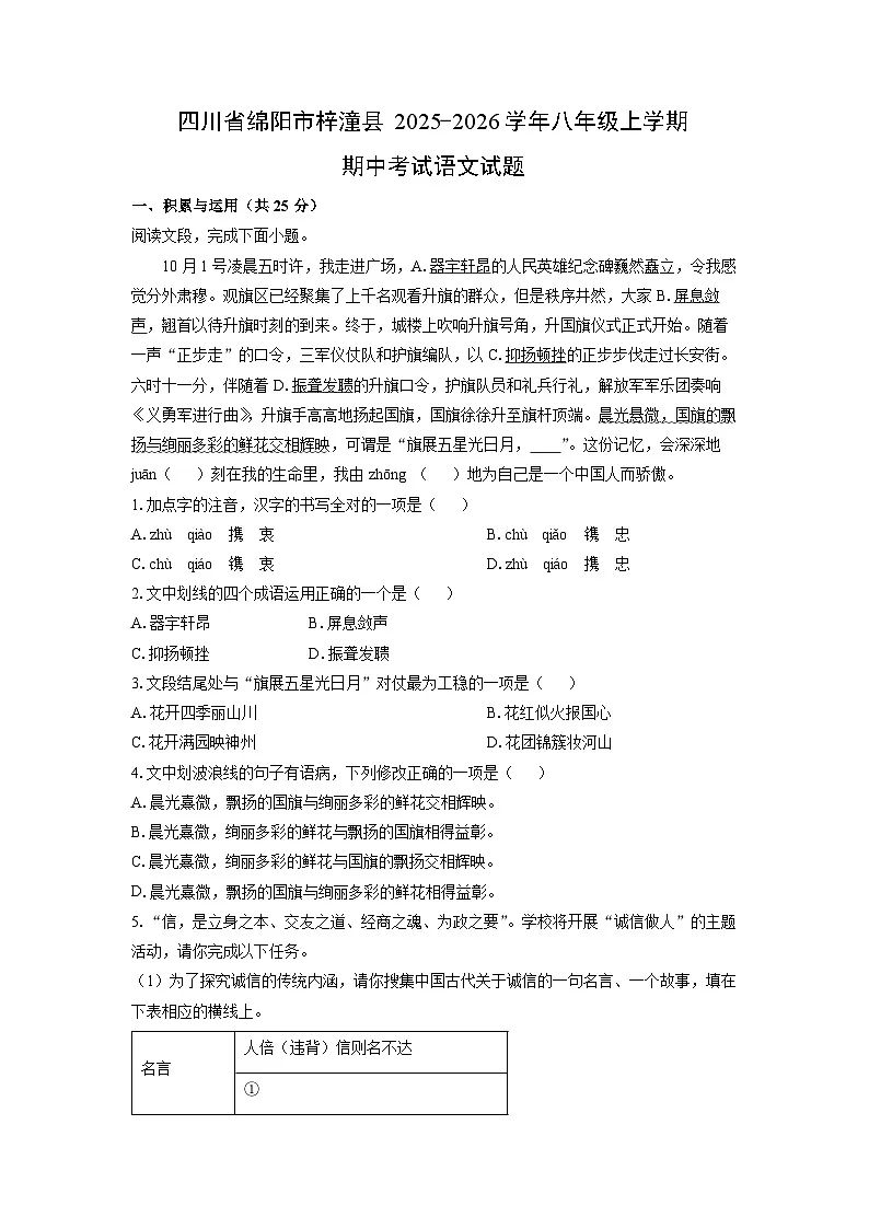 四川省绵阳市梓潼县2025-2026学年八年级上学期期中考试语文试卷（学生版）第1页