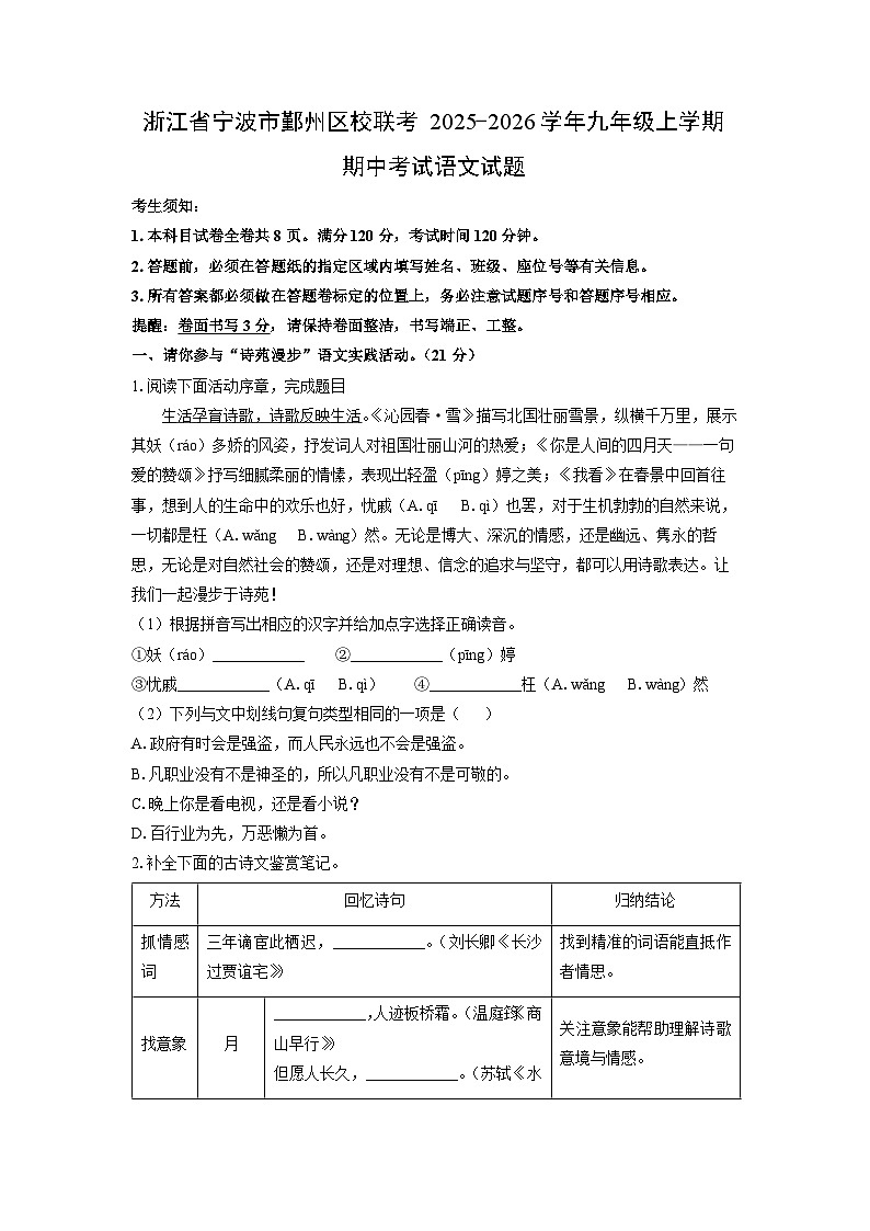 浙江省宁波市鄞州区校联考2025-2026学年九年级上学期期中考试语文试卷（学生版）第1页