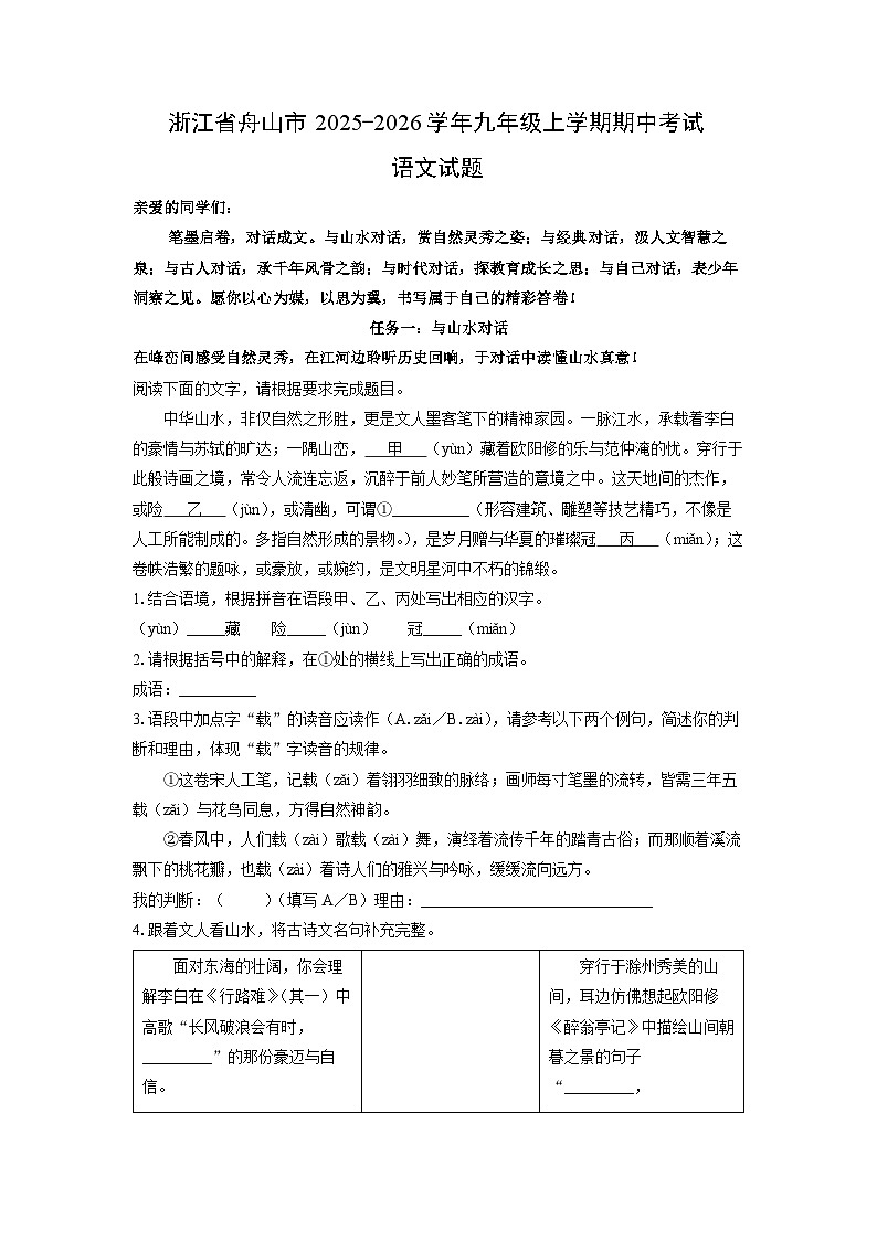 浙江省舟山市2025-2026学年九年级上学期期中考试语文试卷（学生版）第1页