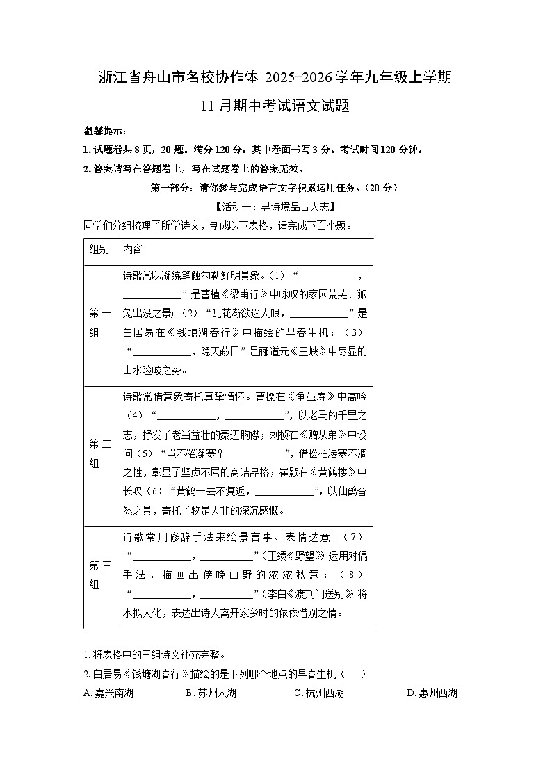 浙江省舟山市名校协作体2025-2026学年九年级上学期11月期中考试语文试卷（学生版）第1页