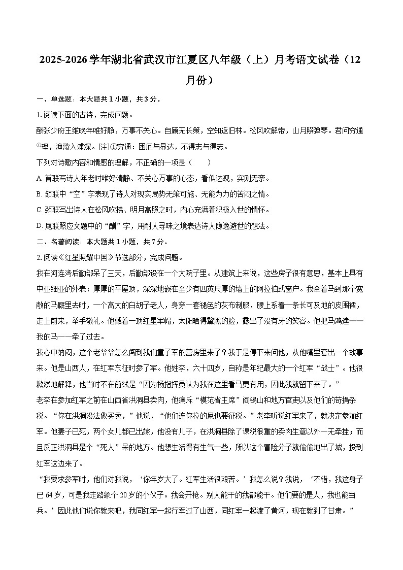 2025-2026学年湖北省武汉市江夏区八年级（上）月考语文试卷（12月份）-自定义类型第1页