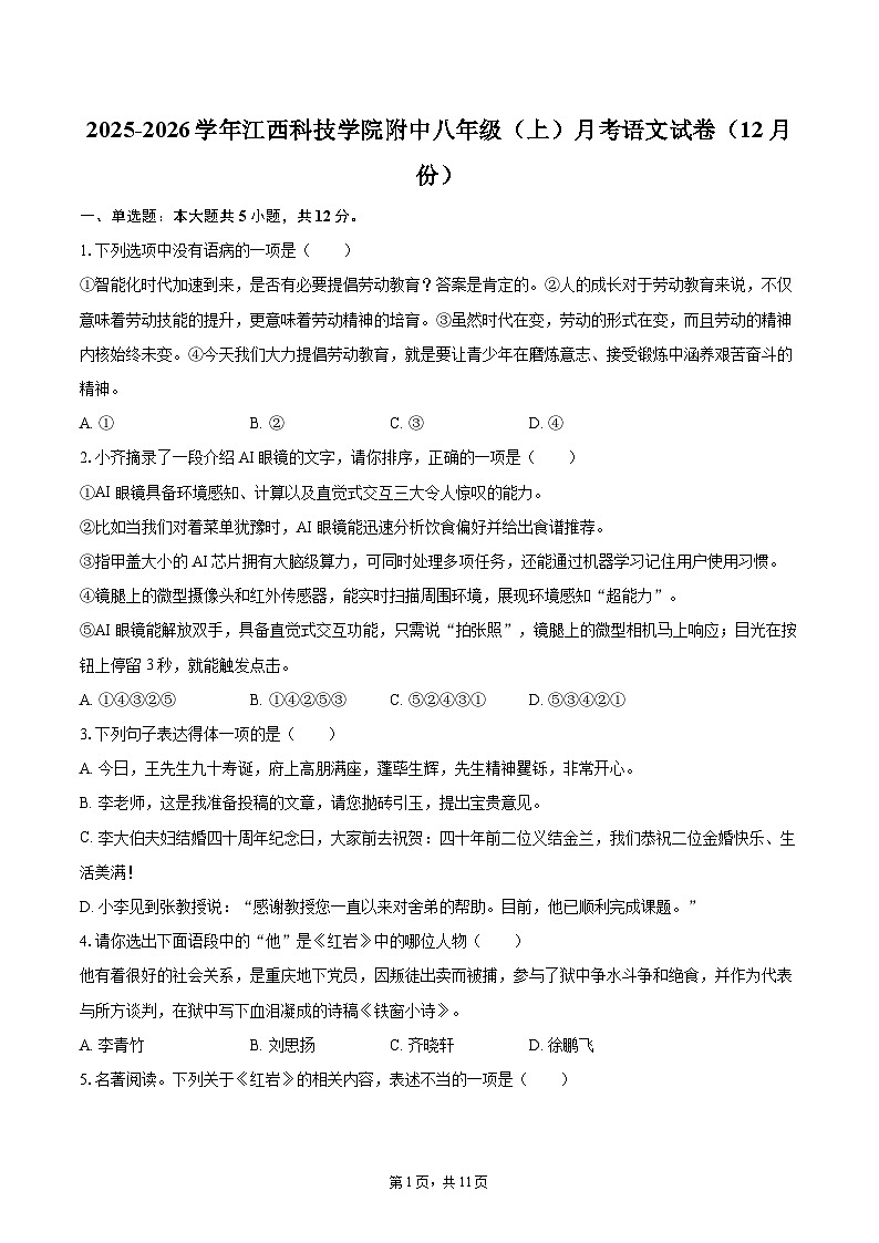 2025-2026学年江西科技学院附中八年级（上）月考语文试卷（12月份）-自定义类型第1页