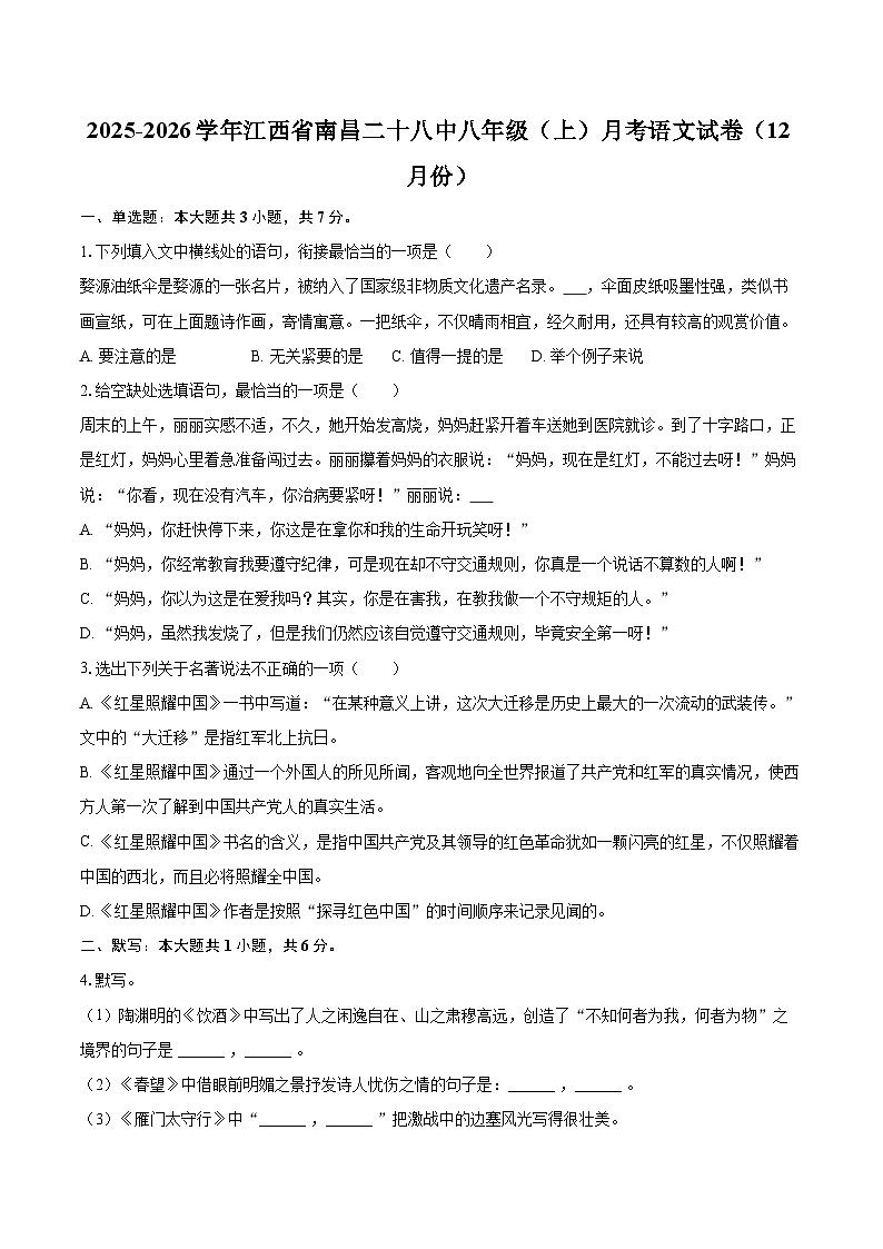 2025-2026学年江西省南昌二十八中八年级（上）月考语文试卷（12月份）-自定义类型第1页