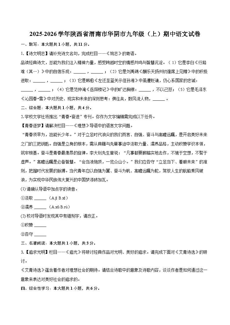 2025-2026学年陕西省渭南市华阴市九年级（上）期中语文试卷-自定义类型第1页
