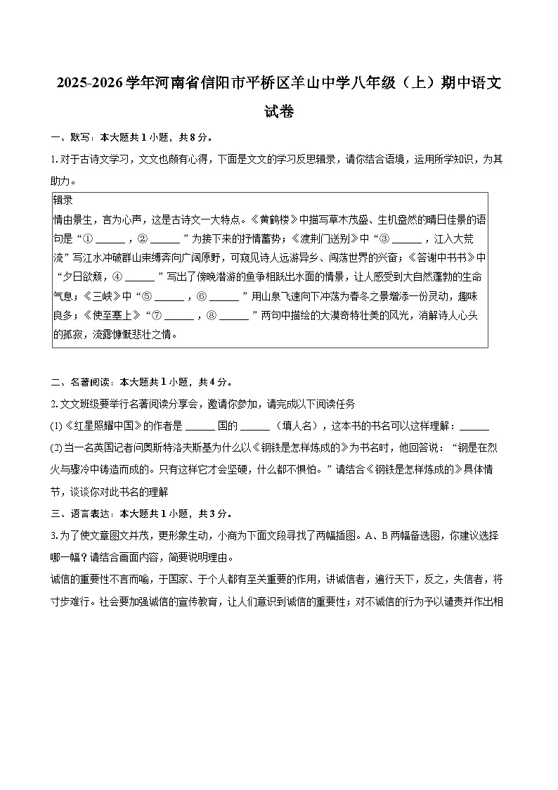 2025-2026学年河南省信阳市平桥区羊山中学八年级（上）期中语文试卷-自定义类型第1页