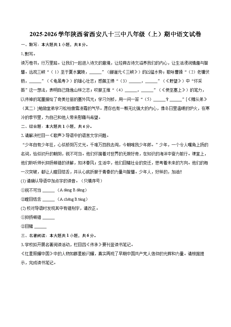 2025-2026学年陕西省西安八十三中八年级（上）期中语文试卷-自定义类型第1页