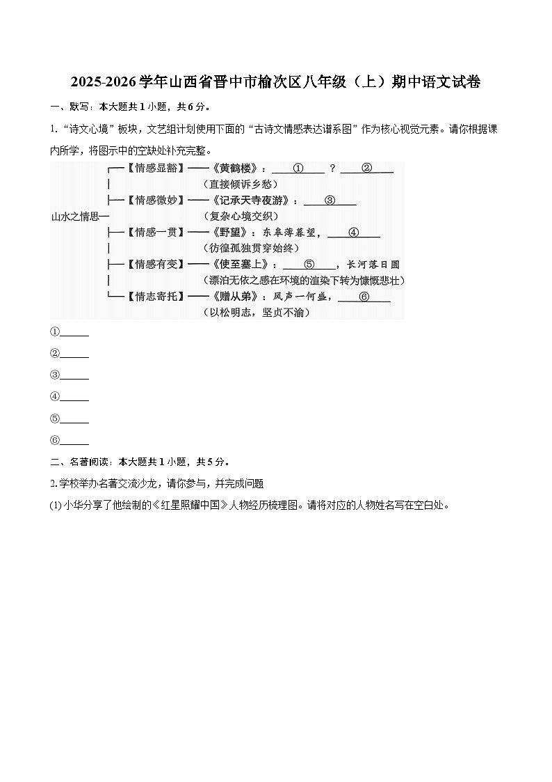 2025-2026学年山西省晋中市榆次区八年级（上）期中语文试卷-自定义类型第1页