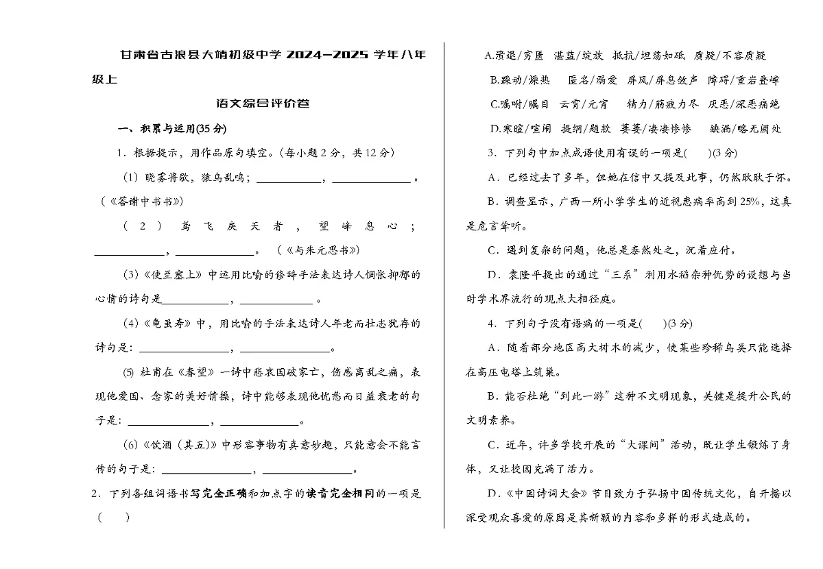 甘肃省古浪县2024-2025学年八年级上语文综合评价卷无答案第1页