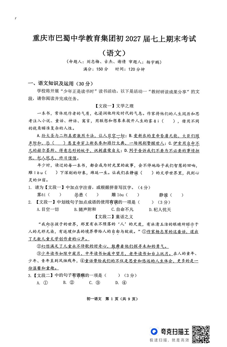 重庆市巴蜀中学教育集团2024-2025学年七年级上学期期末考试语文试题第1页